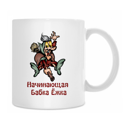 Кружка с принтом Бабка Ёжка