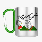 Кружка с карабином