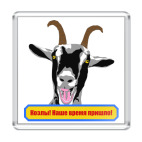 Козлы! Наше время пришло!