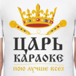 Царь караоке