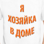 Хозяйка