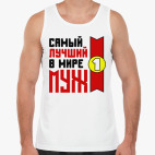 Самый лучший в мире муж