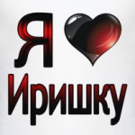 Я люблю Иришку