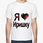Классическая футболка  Я люблю Иришку