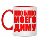 Я люблю Диму