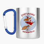 Кружка с карабином