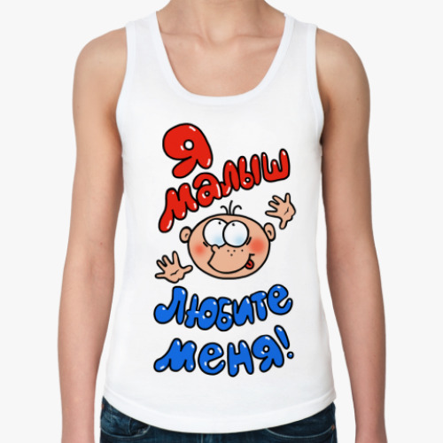 Женская майка с принтом Я - малыш!