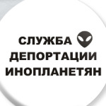 Служба Депортации Инопланетян