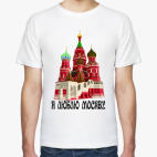 Я люблю Москву