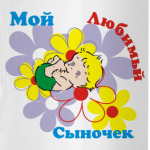 Мой сыночек