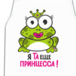 Я та еще принцесса!