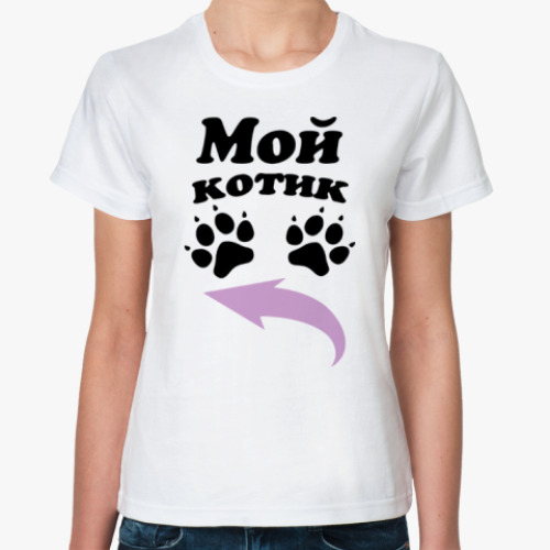 Классическая футболка с принтом Мой котик