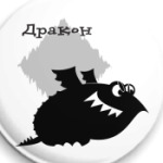 Дракон