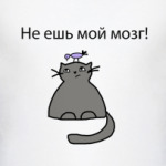 'Не ешь мозг!'