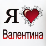 я люблю Валентина