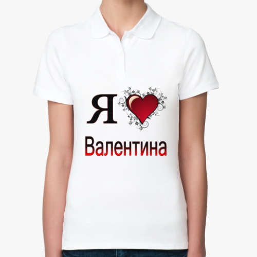 Женская рубашка поло (печать) с принтом я люблю Валентина