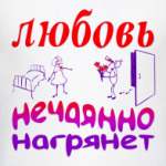 Любовь нечаянно нагрянет