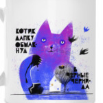 Котик и чернила