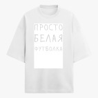 Футболка оверсайз