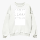 Свитшот оверсайз