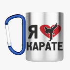 Кружка с карабином