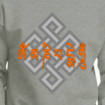 Ом мани падмэ  хум с бесконечным узлом