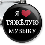  'Я люблю'