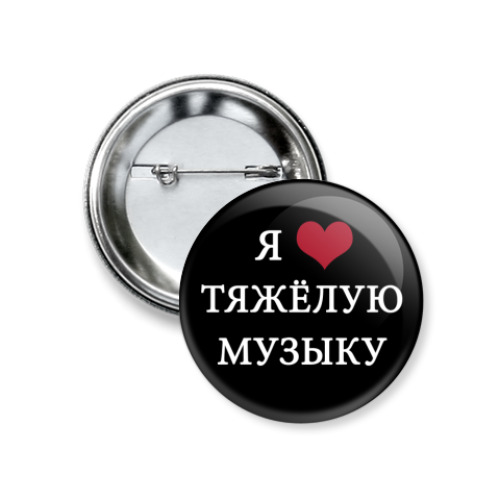 Значок 37мм  'Я люблю'