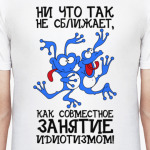 Ничто так не сближает