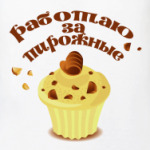 Сладкоежка-альтруистка