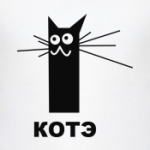 Котэ