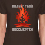 ПОДВИГ ТВОЙ БЕССМЕРТЕН
