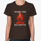 Классическая женская футболка ПОДВИГ ТВОЙ БЕССМЕРТЕН