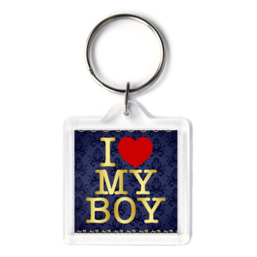 Брелок I love my boy