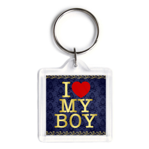Брелок I love my boy