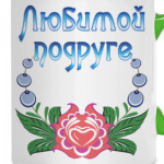 Подарок подруге