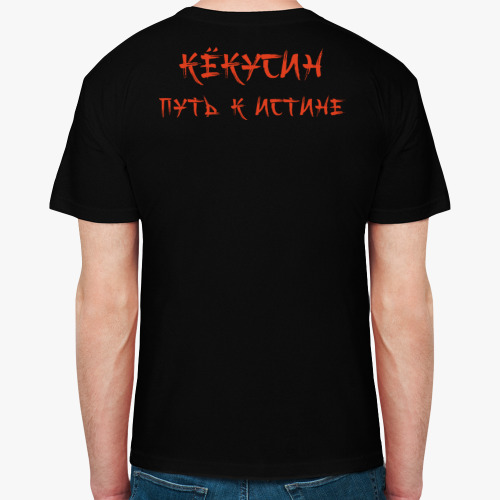 Футболка Путь к истине