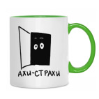 'Ахи-Страхи'