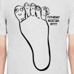 Мизинец ноги-Почему всегда я??