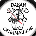 Давай обнимашки!