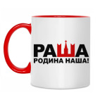 Раша родина наша