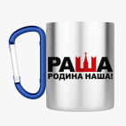 Кружка с карабином