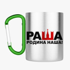 Кружка с карабином