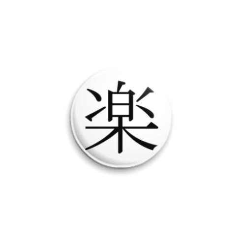 Значок 25мм Иероглиф raku (радость)