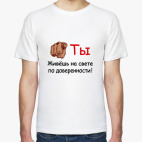 Ты живешь по доверенности!