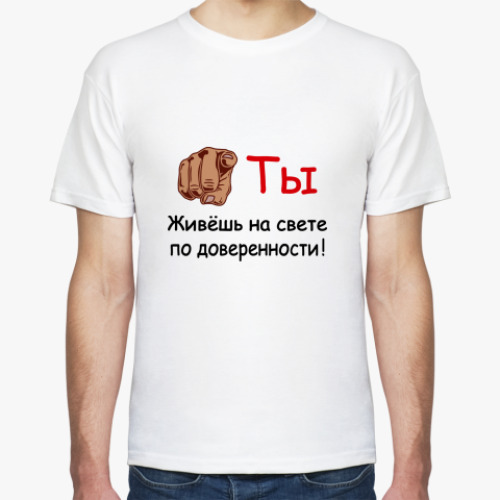 Футболка Ты живешь по доверенности!