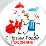 С Новым Годом, Россияне!