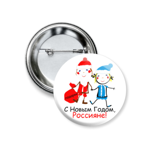 Значок 37мм с принтом С Новым Годом, Россияне!