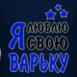 Я люблю свою Варьку