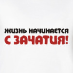 Жизнь начинается с зачатия